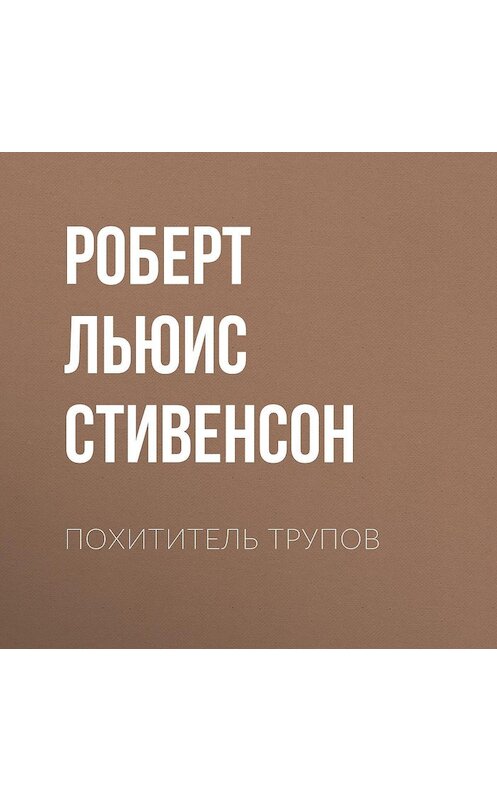 Обложка аудиокниги «Похититель трупов» автора Роберта Льюиса Стивенсона.