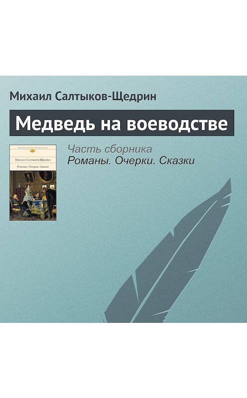 Обложка аудиокниги «Медведь на воеводстве» автора Михаила Салтыков-Щедрина.