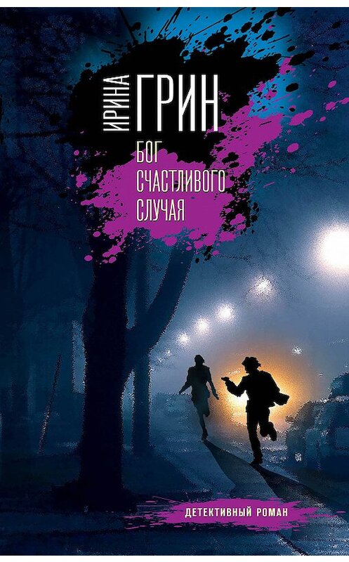 Обложка книги «Бог счастливого случая» автора Ириной Грин издание 2018 года. ISBN 9785040909179.