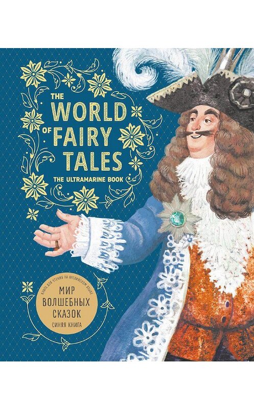 Обложка книги «The World of Fairy Tales. The Ultramarine Book / Мир волшебных сказок. Синяя книга. Книга для чтения на английском языке» автора Неустановленного Автора издание 2018 года. ISBN 9785992513431.