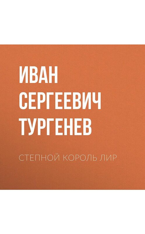 Обложка аудиокниги «Степной король Лир» автора Ивана Тургенева.