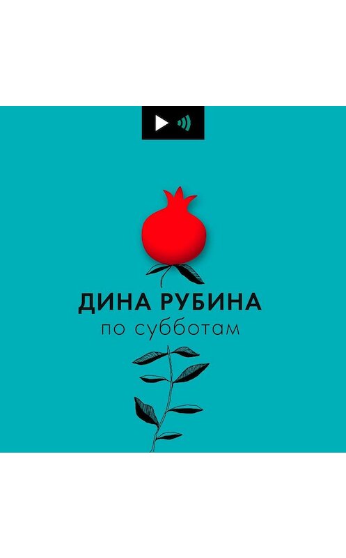 Обложка аудиокниги «Неожиданное о Пушкине и задушевные разговоры с таксистами» автора Диной Рубины.
