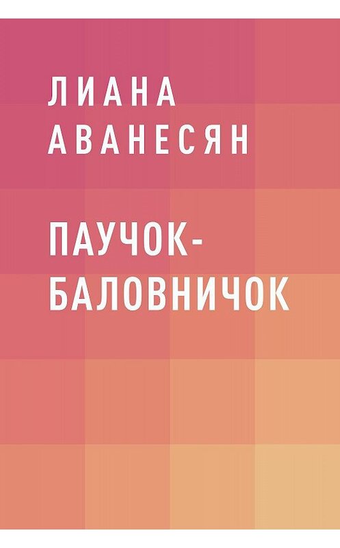 Обложка книги «Паучок-баловничок» автора Лианы Аванесян.