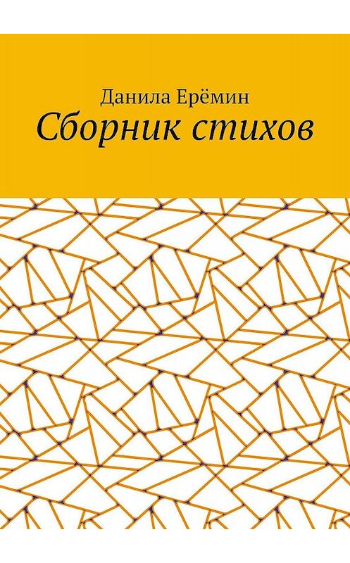 Обложка книги «Сборник стихов» автора Данилы Ерёмина. ISBN 9785449665904.