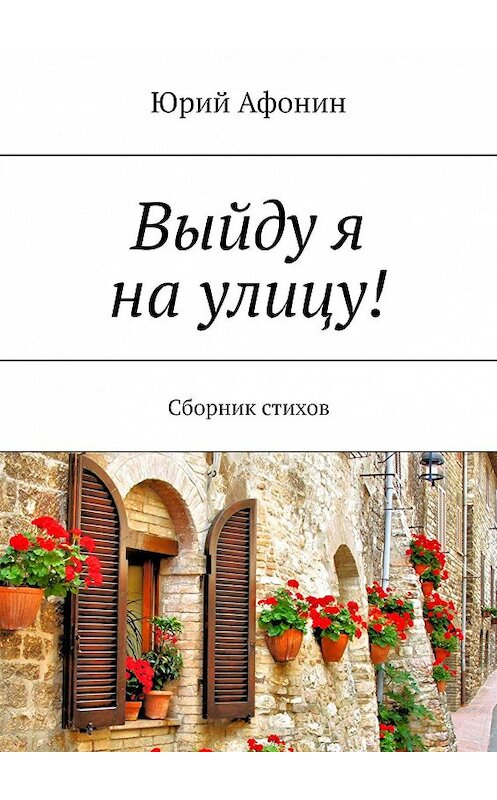 Обложка книги «Выйду я на улицу! Сборник стихов» автора Юрого Афонина. ISBN 9785005120380.
