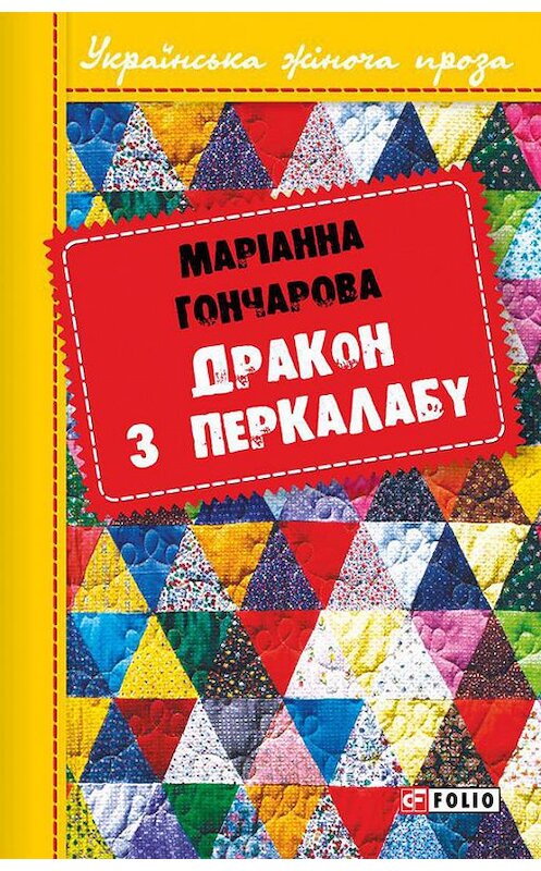 Обложка книги «Дракон з Перкалабу» автора Марiанны Гончаровы издание 2016 года.