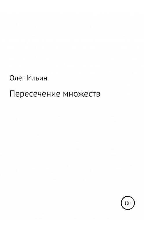 Обложка книги «Пересечение множеств» автора Олега Ильина издание 2020 года.
