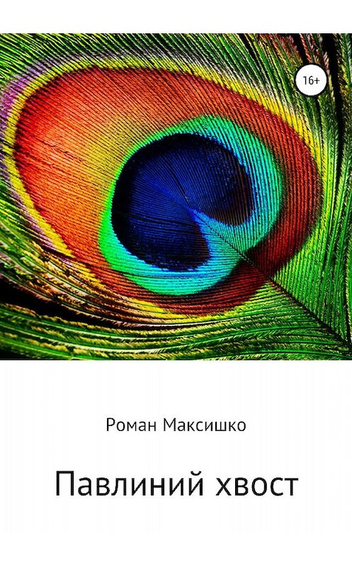Обложка книги «Павлиний хвост» автора Роман Максишко издание 2018 года.