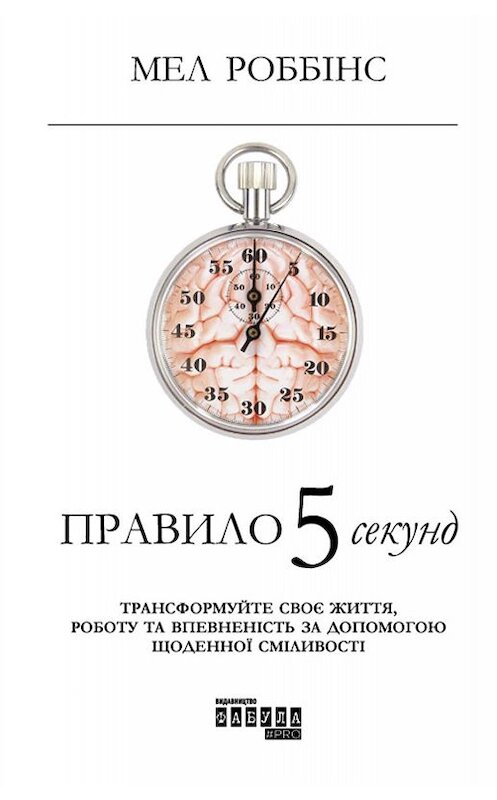 Обложка книги «Правило 5 секунд. Трансформуйте своє життя, роботу та впевненість за допомогою щоденної сміливості» автора Мела Роббинса издание 2019 года. ISBN 9786170959119.