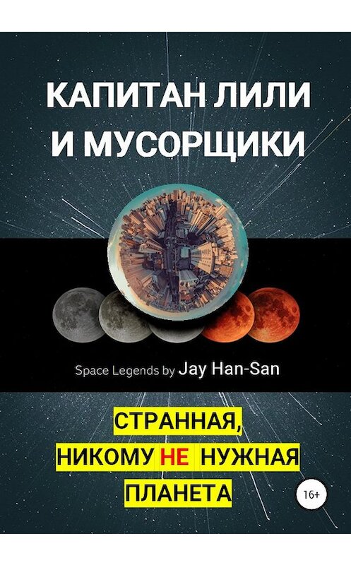 Обложка книги «Капитан Лили и Мусорщики: странная, никому не нужная планета» автора Jay Han-San издание 2020 года.