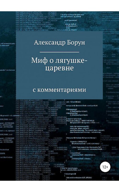 Обложка книги «Миф о лягушке-царевне» автора Александра Боруна издание 2019 года.