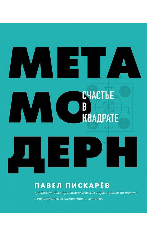 Обложка книги «Метамодерн. Счастье в квадрате» автора Павела Пискарёва издание 2020 года. ISBN 9785041135591.