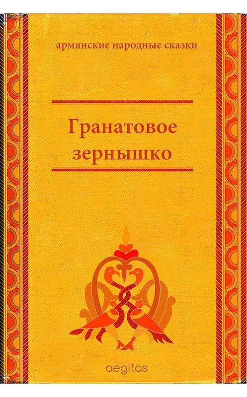 Обложка книги «Гранатовое зёрнышко» автора Народное Творчество (фольклор). ISBN 9785000642078.