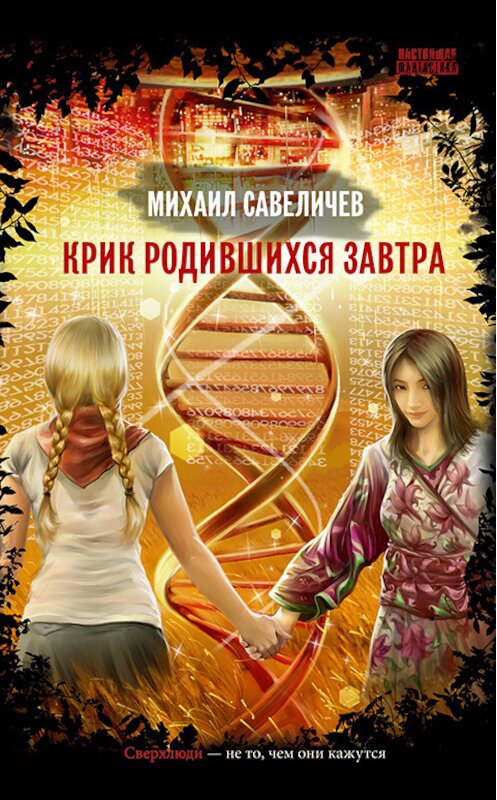 Обложка книги «Крик родившихся завтра» автора Михаила Савеличева издание 2016 года.