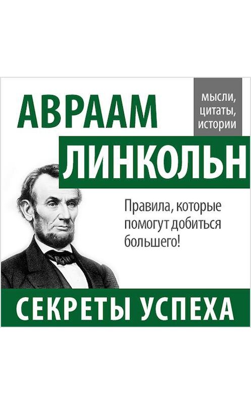 Обложка аудиокниги «Авраам Линкольн. Секреты успеха» автора Авраама Линкольна.