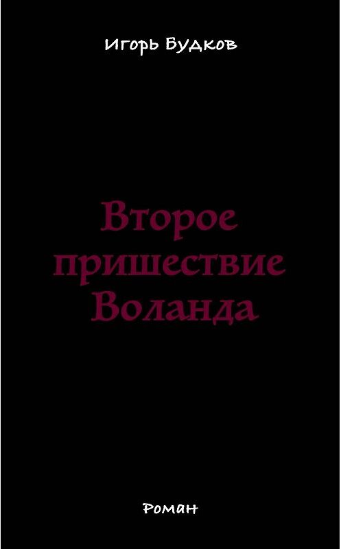 Обложка книги «Второе пришествие Воланда» автора Игоря Будкова.