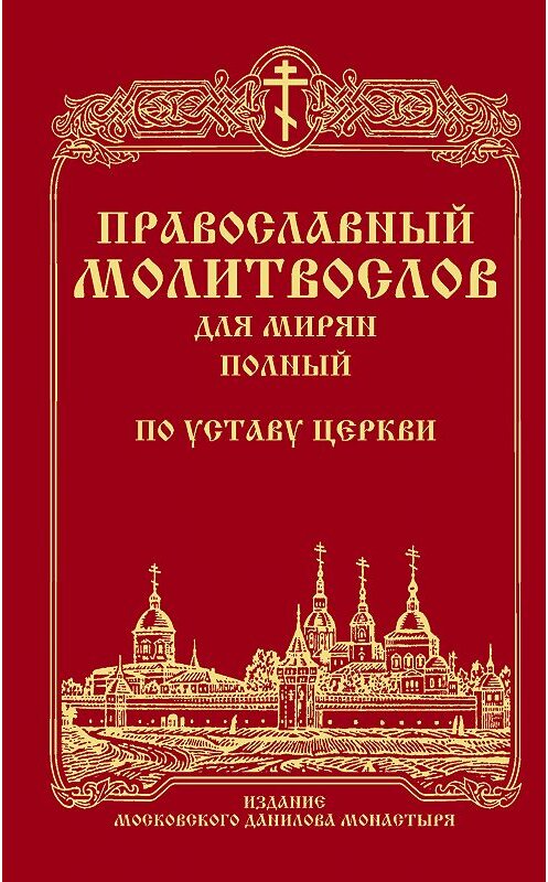 Обложка книги «Православный молитвослов для мирян (полный) по уставу Церкви» автора Сборника издание 2018 года. ISBN 9785891015593.