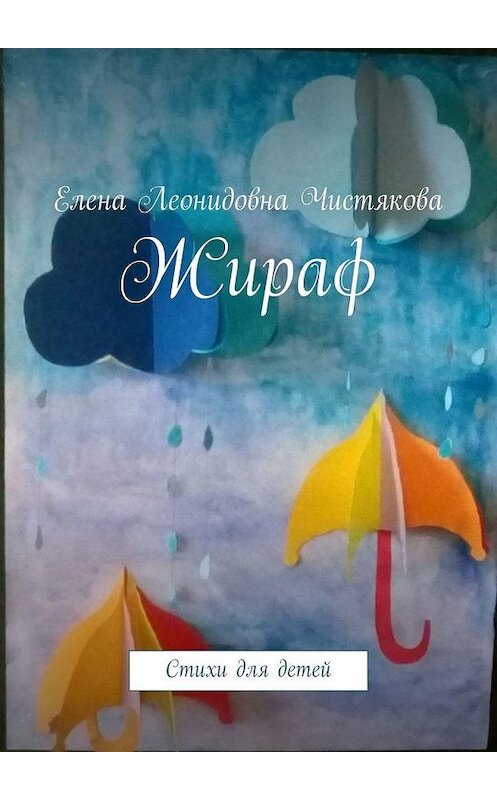 Обложка книги «Жираф. Стихи для детей» автора Елены Чистяковы. ISBN 9785449878090.