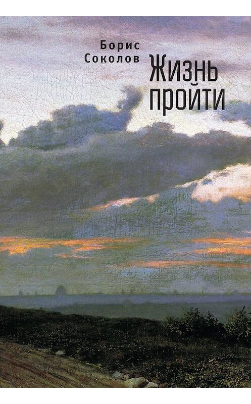 Обложка книги «Жизнь пройти» автора Бориса Соколова. ISBN 9785907189928.