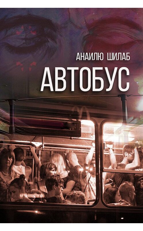 Обложка книги «Автобус (сборник)» автора Анаилю Шилаба.