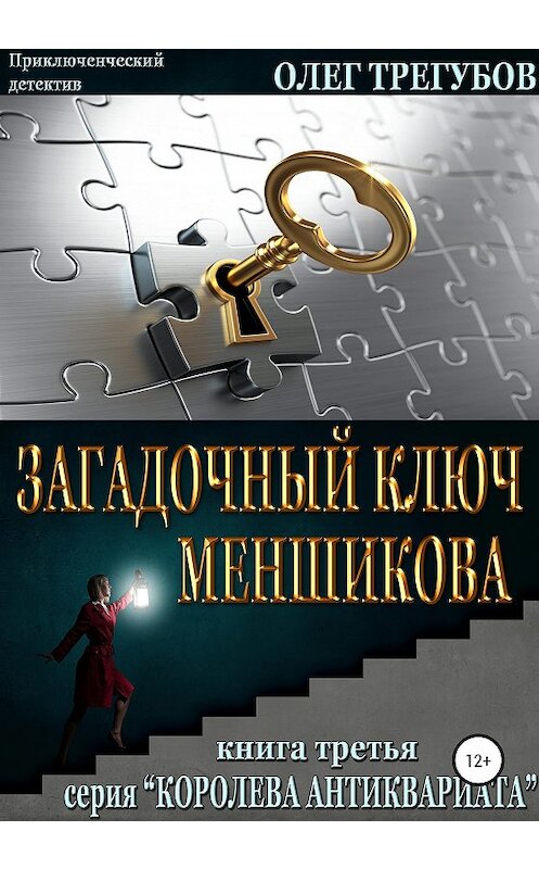 Обложка книги «Загадочный ключ Меншикова» автора Олега Трегубова издание 2020 года.