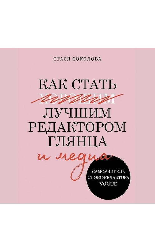 Обложка аудиокниги «Как стать лучшим редактором глянца и медиа» автора Стаси Соколовы.