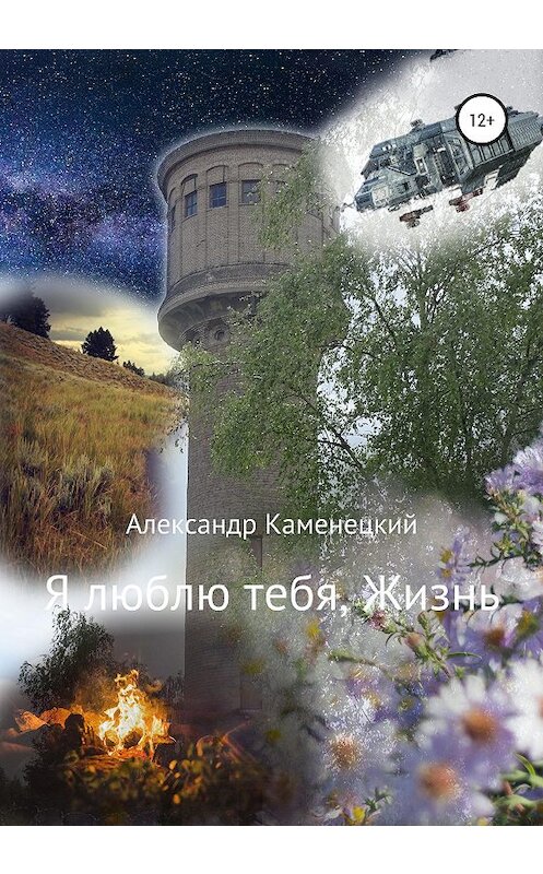 Обложка книги «Я люблю тебя, Жизнь» автора Александра Каменецкия издание 2020 года. ISBN 9785532117082.