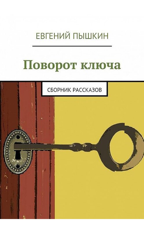 Обложка книги «Поворот ключа. Сборник рассказов» автора Евгеного Пышкина. ISBN 9785447437695.