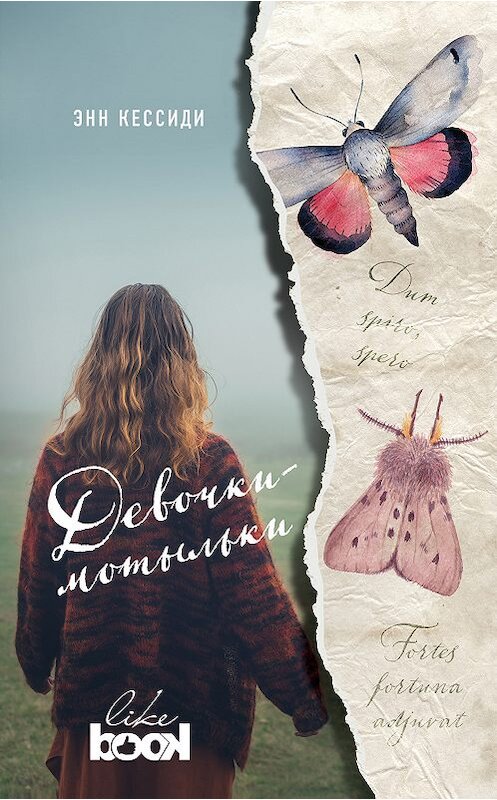 Обложка книги «Девочки-мотыльки» автора Энн Кессиди издание 2018 года. ISBN 9785040932986.