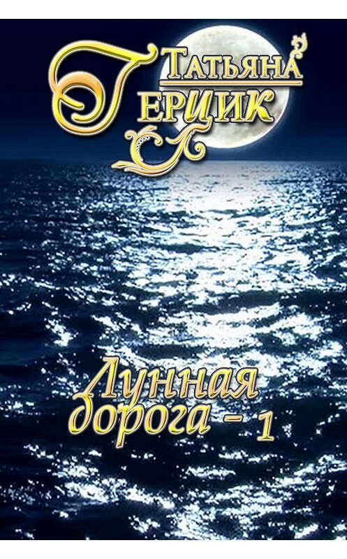 Обложка книги «Лунная дорога. Часть 1» автора Татьяны Герцик. ISBN 9780463691908.