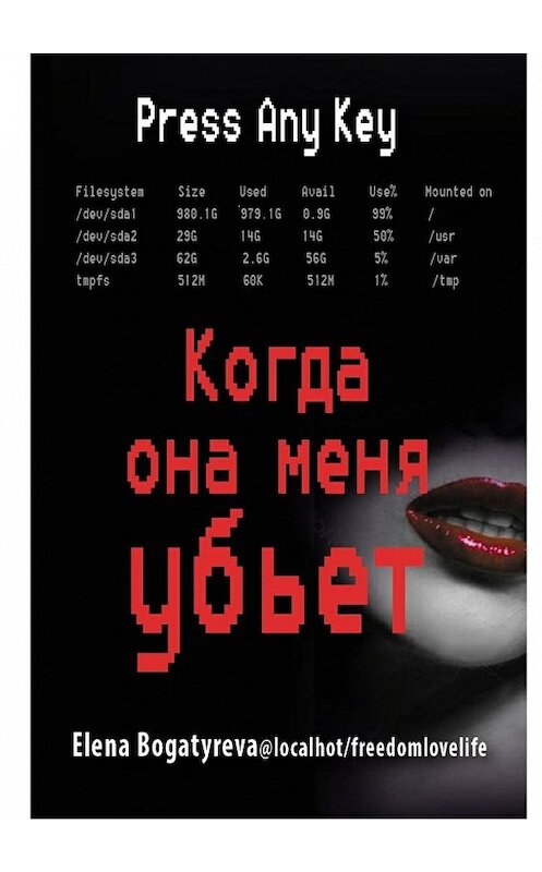 Обложка книги «Когда она меня убьет» автора Елены Богатыревы. ISBN 9785448508547.