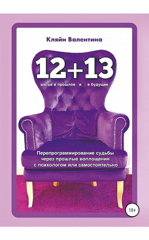 Обложка книги ««12+13». Перепрограммирование судьбы через прошлые воплощения с психологом или самостоятельно» автора Валентиной Кляйн издание 2020 года.