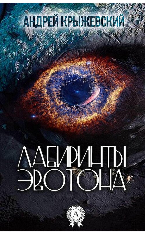 Обложка книги «Лабиринты Эвотона» автора Андрея Крыжевския издание 2017 года.