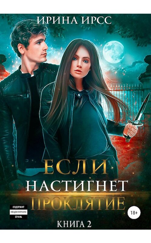 Обложка книги «Если настигнет проклятие» автора Ириной Ирсс издание 2019 года.