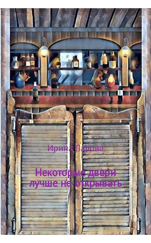 Обложка книги «Некоторые двери лучше не открывать» автора Ириной Лаловы издание 2017 года.