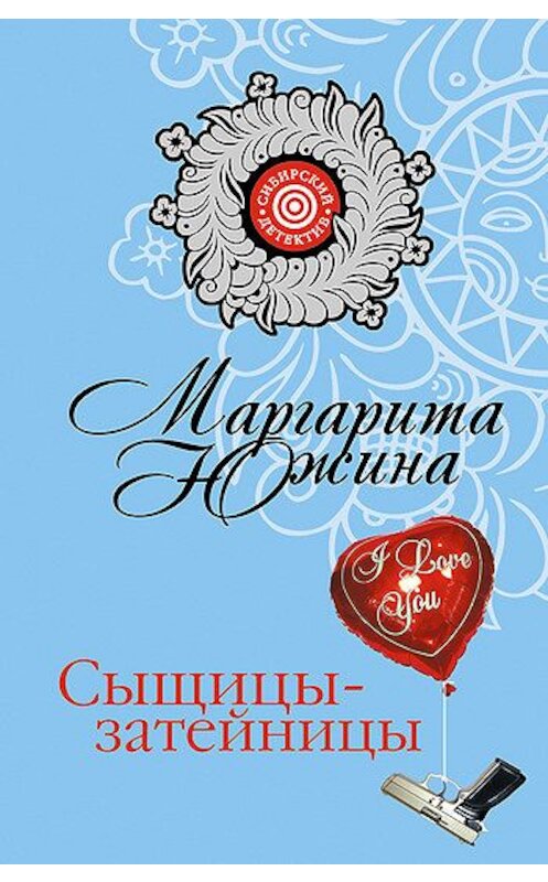 Обложка книги «Сыщицы-затейницы» автора Маргарити Южины издание 2006 года. ISBN 569915437x.