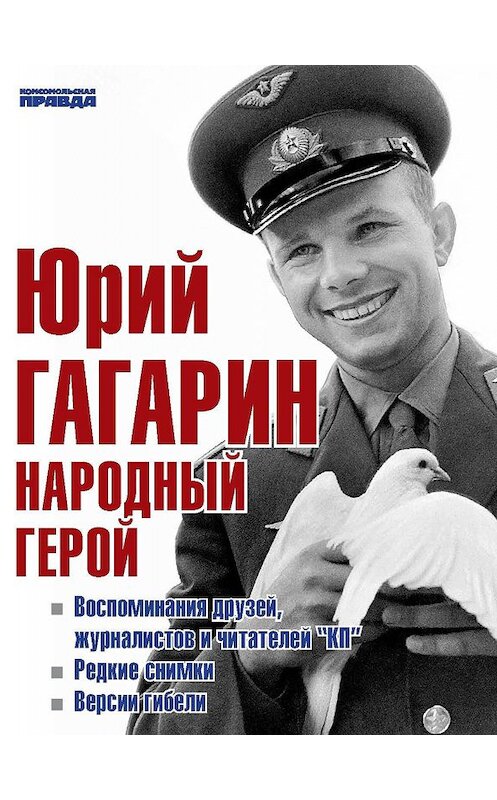 Обложка книги «Юрий Гагарин. Народный герой (сборник)» автора Неустановленного Автора издание 2013 года.