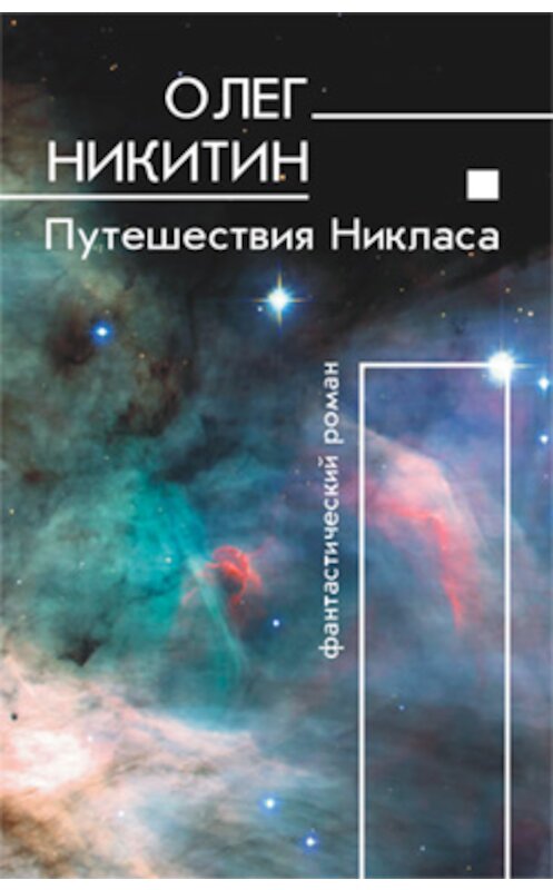 Обложка книги «Путешествия Никласа» автора Олега Никитина.