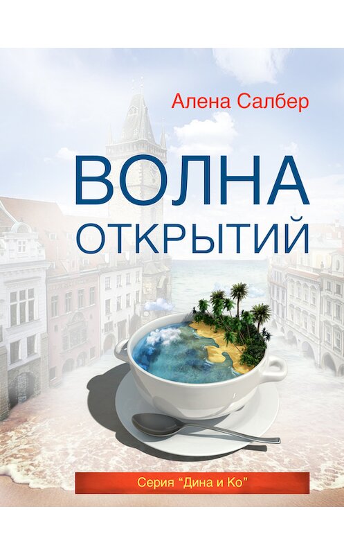 Обложка книги «Волна открытий» автора Алены Салбер. ISBN 9785447403089.