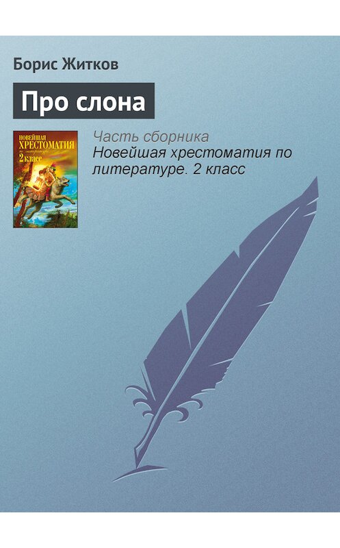 Обложка книги «Про слона» автора Бориса Житкова издание 2012 года. ISBN 9785699582471.