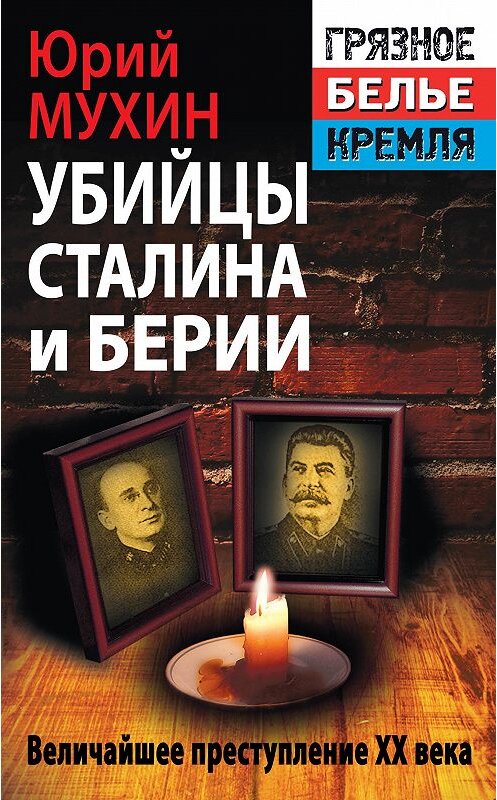 Обложка книги «Убийцы Сталина и Берии» автора Юрия Мухина издание 2014 года. ISBN 9785995507109.