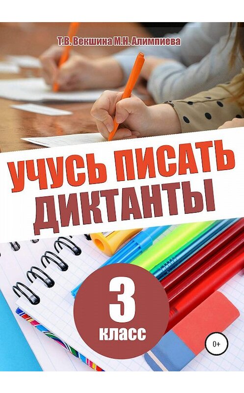 Обложка книги «Учусь писать диктанты. 3 класс» автора  издание 2020 года.