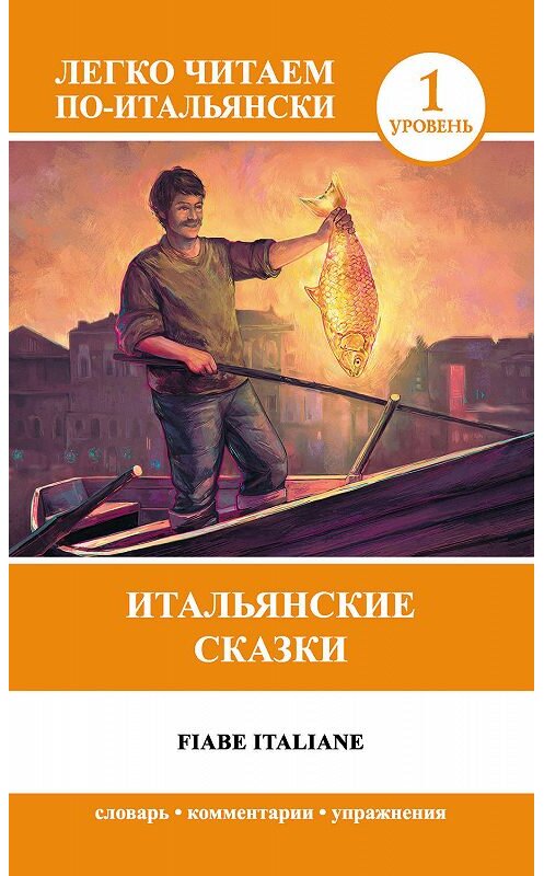 Обложка книги «Итальянские сказки / Fiabe Italiane» автора Неустановленного Автора издание 2014 года. ISBN 9785170919901.