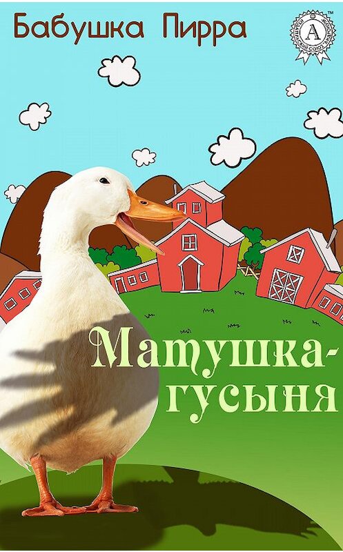 Обложка книги «Матушка Гусыня» автора Бабушки Пирры.