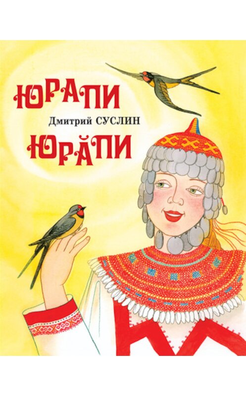 Обложка книги «Юрапи» автора Дмитрия Суслина.