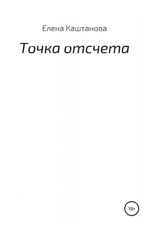 Обложка книги «Точка отсчета» автора Елены Каштановы издание 2019 года.