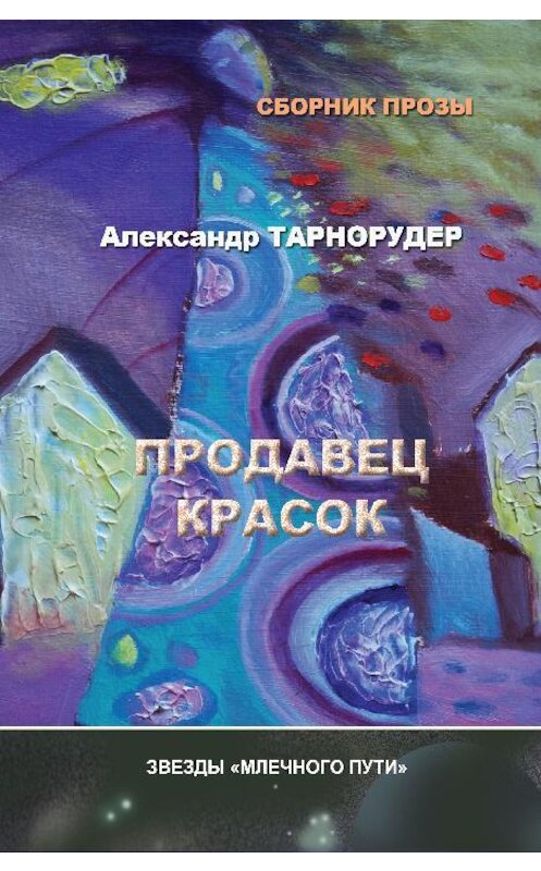 Обложка книги «Продавец красок (сборник)» автора Александра Тарнорудера.