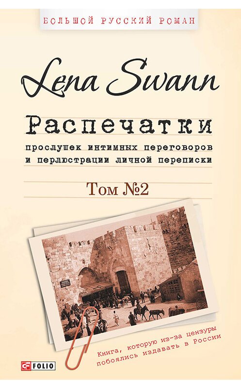 Обложка книги «Распечатки прослушек интимных переговоров и перлюстрации личной переписки. Том 2» автора Lena Swann издание 2015 года.