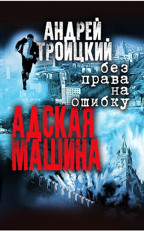 Обложка книги «Адская машина» автора Андрея Троицкия.