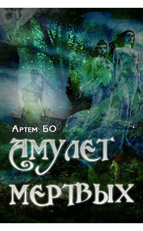 Обложка книги «Амулет Мертвых» автора Артем Бо издание 2018 года.
